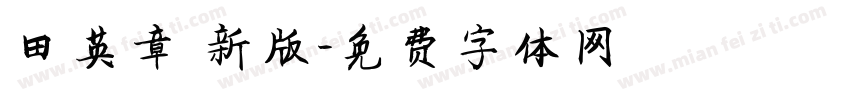田英章 新版字体转换